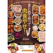 まとめて作って肉食やせ！（主婦の友社） [電子書籍]