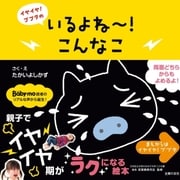 いるよね～！こんな こ（主婦の友社） [電子書籍]