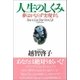 人生のしくみ 夢はかならず実現する（徳間書店） [電子書籍]