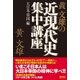 黄文雄の近現代史集中講座 大日本帝国編（徳間書店） [電子書籍]