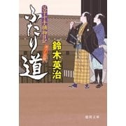 父子十手捕物日記 ふたり道（徳間書店） [電子書籍]