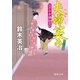 父子十手捕物日記 夫婦笑み（徳間書店） [電子書籍]