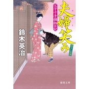父子十手捕物日記 夫婦笑み（徳間書店） [電子書籍]