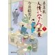 夢草紙人情おかんヶ茶屋（徳間書店） [電子書籍]