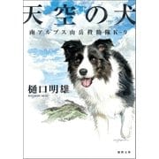 南アルプス山岳救助隊K-9 天空の犬（徳間書店） [電子書籍]