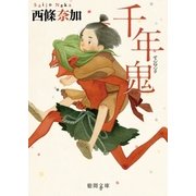 千年鬼（徳間書店） [電子書籍]