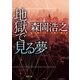 地獄で見る夢（徳間書店） [電子書籍]