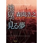 地獄で見る夢（徳間書店） [電子書籍]