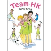Team・HK（徳間書店） [電子書籍]