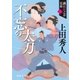 織江緋之介見参 二 不忘(わすれじ)の太刀 ＜新装版＞（徳間書店） [電子書籍]