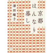 京都はんなり暮し ＜新装版＞（徳間書店） [電子書籍]