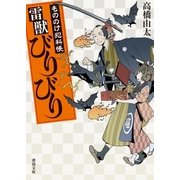もののけ犯科帳 雷獣びりびり（徳間書店） [電子書籍]