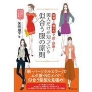 美人だけが知っている似合う服の原則（主婦の友社） [電子書籍]