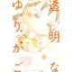 透明なゆりかご 産婦人科医院看護師見習い日記（3）（講談社） [電子書籍]