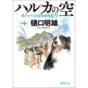 南アルプス山岳救助隊K-9 ハルカの空（徳間書店） [電子書籍]
