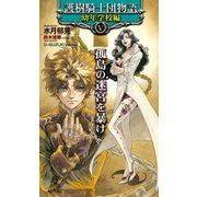 護樹騎士団物語 幼年学校編5 孤島の迷宮を暴け（徳間書店） [電子書籍]