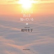 あなたは答えを知っている（河出書房新社） [電子書籍]