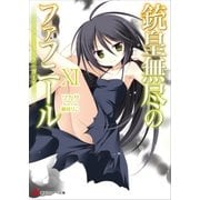 銃皇無尽のファフニール11 プリズマティック・ガーデン（講談社） [電子書籍]