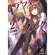 アフターブラック2（講談社） [電子書籍]