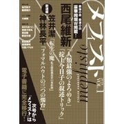 メフィスト 2016 VOL.1（講談社） [電子書籍]