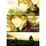 ラスト・コール（徳間書店） [電子書籍]