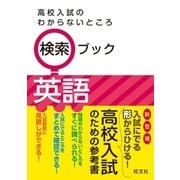 高校入試のわからないところ検索ブック 英語（旺文社） [電子書籍]