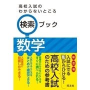 高校入試のわからないところ検索ブック 数学（旺文社） [電子書籍]