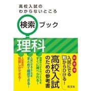 高校入試のわからないところ検索ブック 理科（旺文社） [電子書籍]