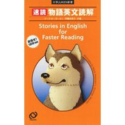 速読 物語英文読解（旺文社） [電子書籍]