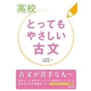 高校 とってもやさしい古文（旺文社） [電子書籍]