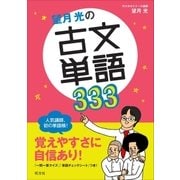 望月光の古文単語333（旺文社） [電子書籍]