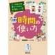 学校では教えてくれない大切なこと8時間の使い方（旺文社） [電子書籍]