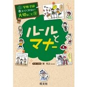 学校では教えてくれない大切なこと9ルールとマナー（旺文社） [電子書籍]