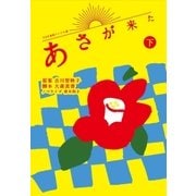 NHK連続テレビ小説 あさが来た 下（NHK出版） [電子書籍]