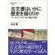 古文書はいかに歴史を描くのか フィールドワークがつなぐ過去と未来（NHK出版） [電子書籍]