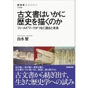 古文書はいかに歴史を描くのか フィールドワークがつなぐ過去と未来（NHK出版） [電子書籍]