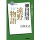 NHK「100分de名著」ブックス 柳田国男 遠野物語（NHK出版） [電子書籍]