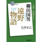 NHK「100分de名著」ブックス 柳田国男 遠野物語（NHK出版） [電子書籍]