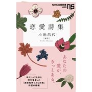 恋愛詩集（NHK出版） [電子書籍]