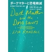 ダークマターと恐竜絶滅 新理論で宇宙の謎に迫る（NHK出版） [電子書籍]