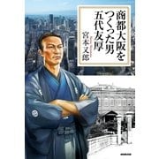 商都大阪をつくった男 五代友厚（NHK出版） [電子書籍]