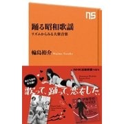 踊る昭和歌謡 リズムからみる大衆音楽（NHK出版） [電子書籍]
