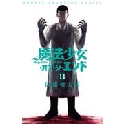 魔法少女・オブ・ジ・エンド 11（秋田書店） [電子書籍]