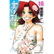 実は私は(16)（秋田書店） [電子書籍]