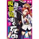 吸血鬼すぐ死ぬ 2（秋田書店） [電子書籍]