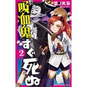 吸血鬼すぐ死ぬ 2（秋田書店） [電子書籍]