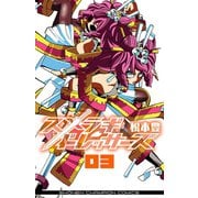 スメラギドレッサーズ 3（秋田書店） [電子書籍]