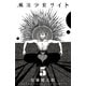 魔法少女サイト 5（秋田書店） [電子書籍]