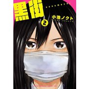 黒街 2（秋田書店） [電子書籍]