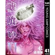 嘘喰い 41（集英社） [電子書籍]